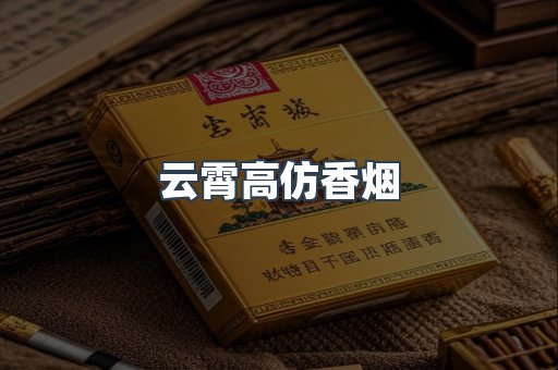 云霄高仿香烟