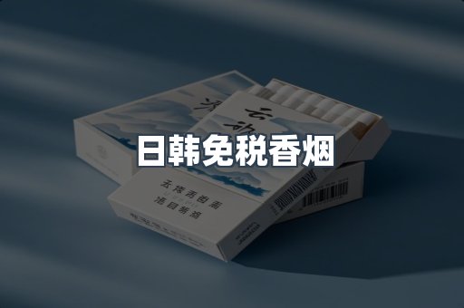 日韩免税香烟