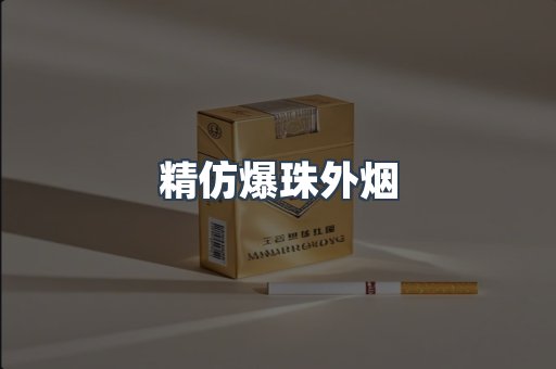 精仿爆珠外烟